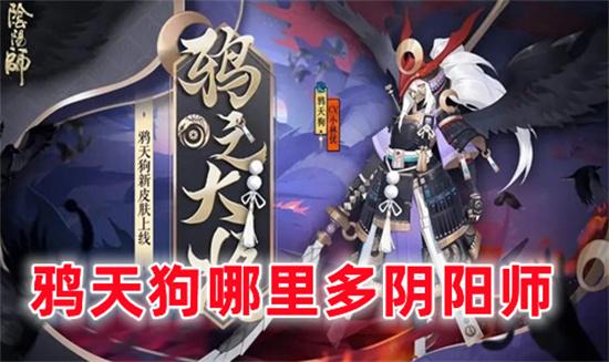 阴阳师鸦天狗哪里多 鸦天狗速刷教程2025