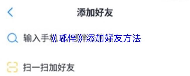 嘟伴 添加好友方法