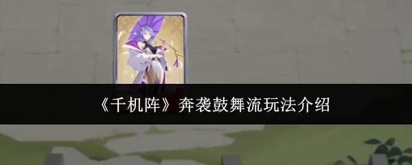 千机阵 奔袭鼓舞流玩法介绍