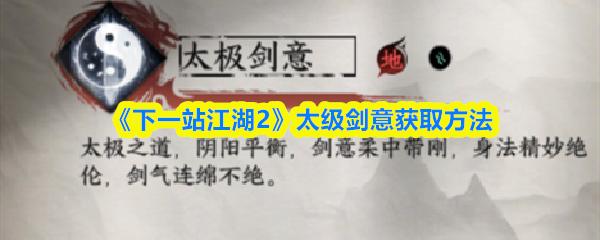下一站江湖2 太级剑意获取方法