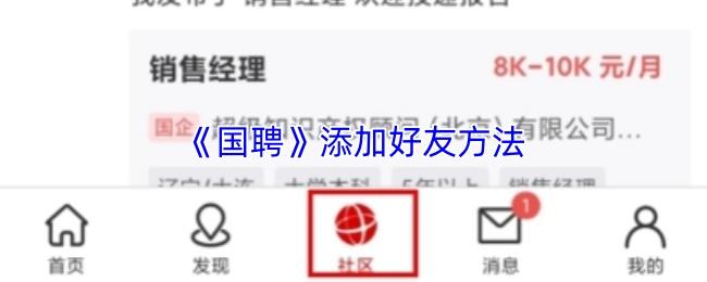 国聘 添加好友方法