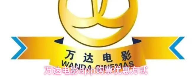 万达电影app购票优惠方式