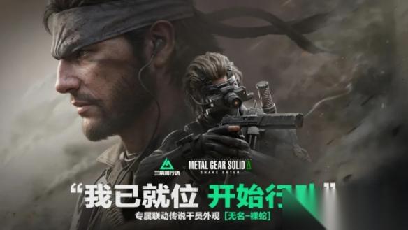 三角洲行动 MGS联动无名皮肤上线时间