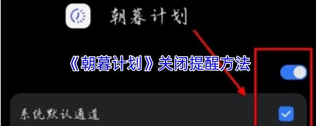 朝暮计划 关闭提醒方法