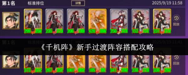 千机阵 新手过渡阵容搭配攻略
