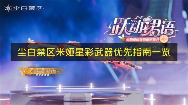尘白禁区 米娅星彩武器优先指南一览