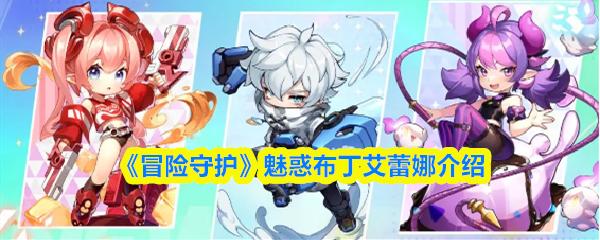 冒险守护 魅惑布丁艾蕾娜介绍