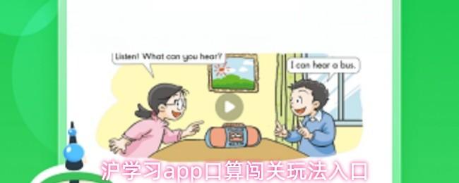 沪学习app口算闯关玩法入口