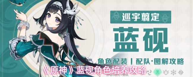 原神 蓝砚角色培养攻略