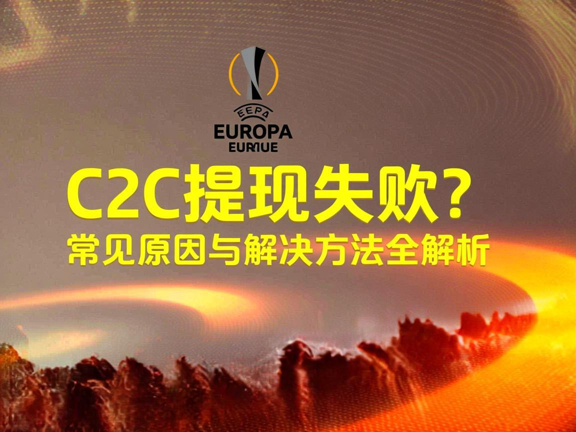 欧联交易所C2C提现失败 常见原因与解决方法全解析