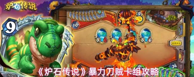 炉石传说 暴力刀贼卡组攻略