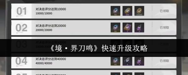 境·界刀鸣 快速升级攻略
