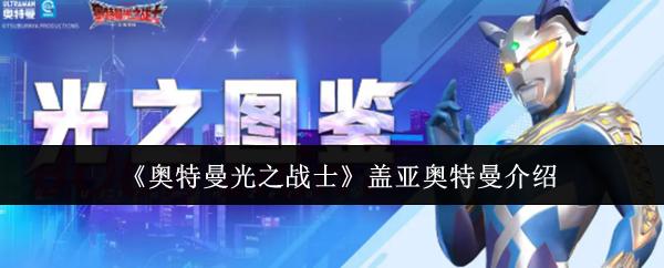奥特曼光之战士 盖亚奥特曼介绍