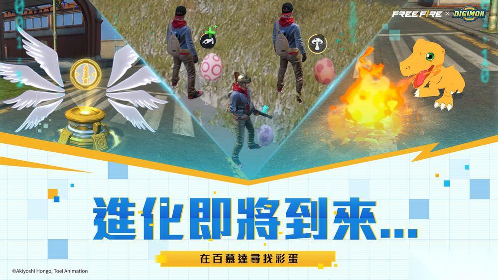 Garena Free Fire 与 数码宝贝大冒险 合作将于11月17日登场 推出多款游戏内造型
