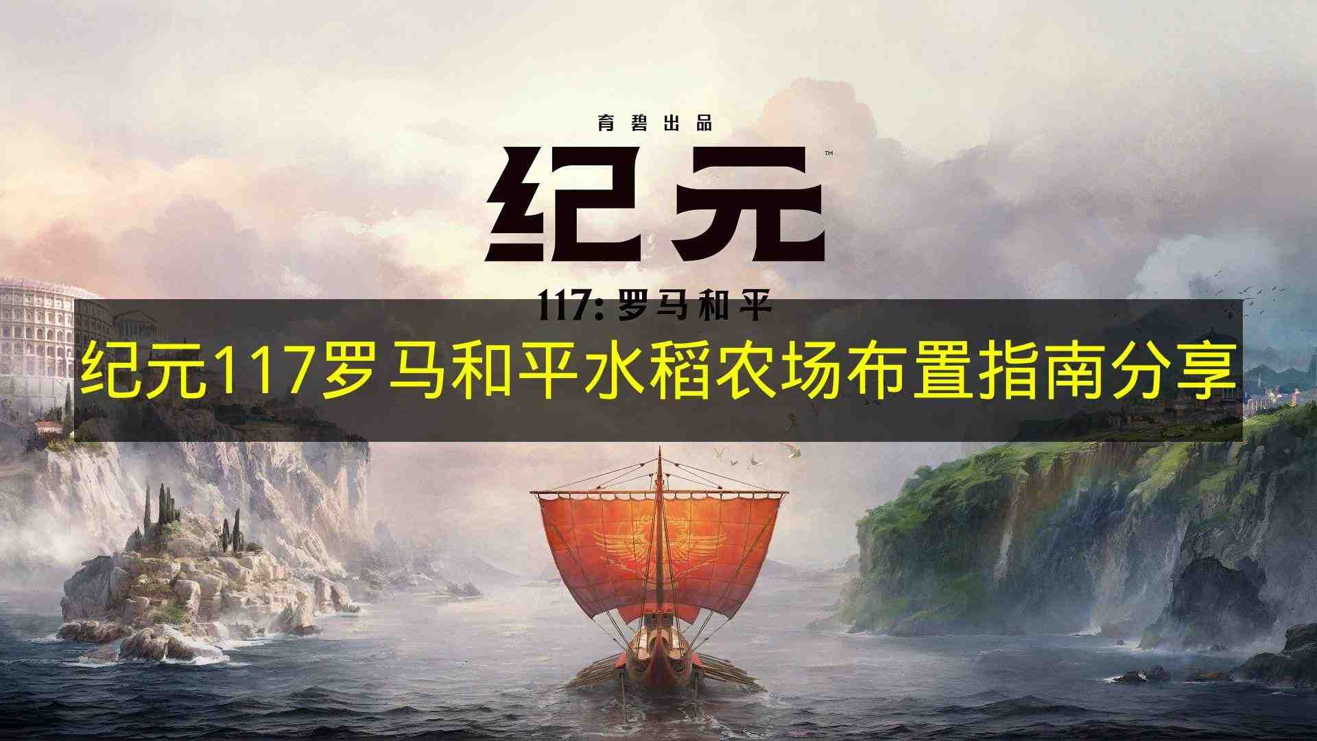 纪元117罗马和平 水稻农场布置指南分享