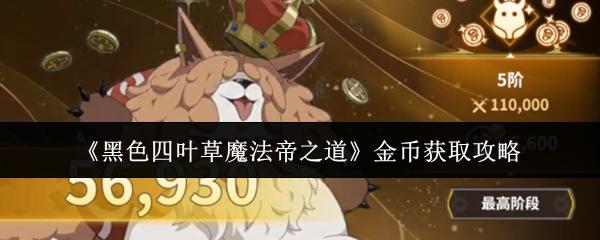 黑色四叶草魔法帝之道 金币获取攻略