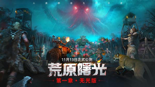 荒原曙光兑换码有哪些 荒原曙光兑换码分享