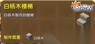 迷你世界白杨木楼梯怎么制作
