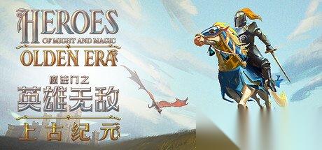 魔法门之英雄无敌 上古纪元 视抢先版为正式发布