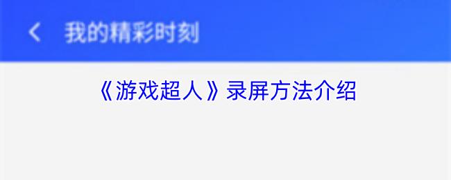 游戏超人 录屏方法介绍