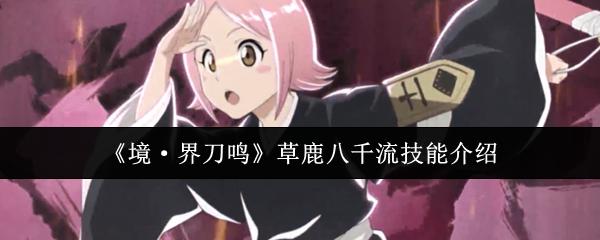 境·界刀鸣 草鹿八千流技能介绍