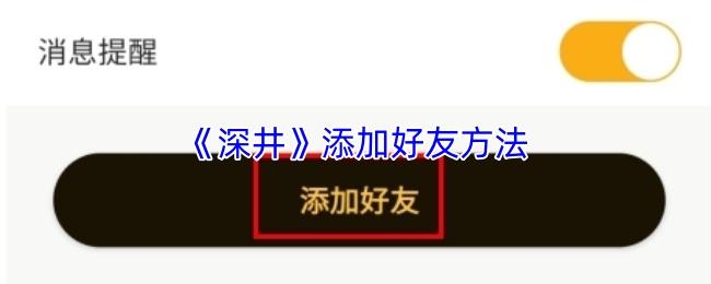 深井 添加好友方法