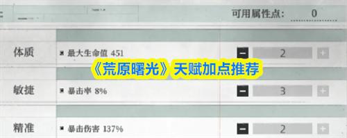 荒原曙光天赋怎么加点 荒原曙光天赋加点推荐