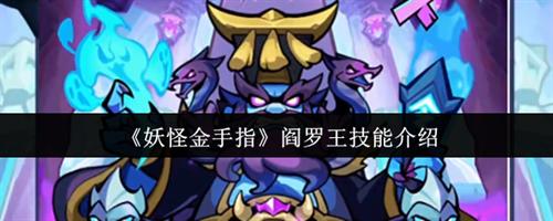 妖怪金手指阎罗王技能怎么样 妖怪金手指阎罗王技能一览