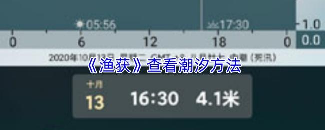 渔获 查看潮汐方法
