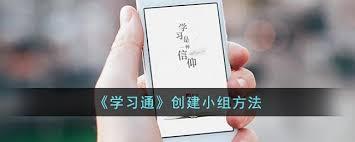 学习通怎么加入小组