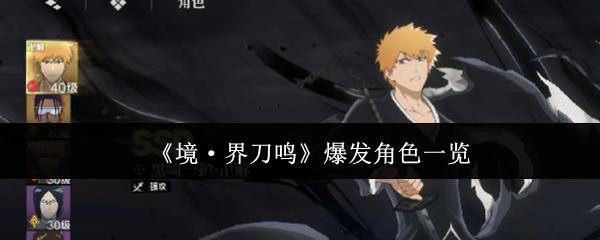 境·界刀鸣 爆发角色一览