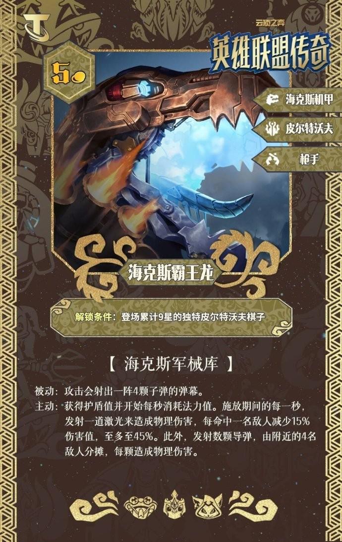 云顶之弈S16海克斯霸王龙技能效果一览