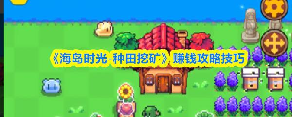 海岛时光 种田挖矿 赚钱攻略技巧