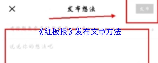 红板报 发布文章方法