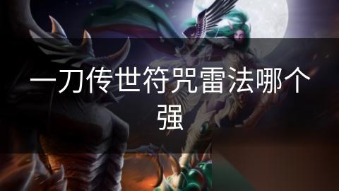 一刀传世符咒雷法哪个强