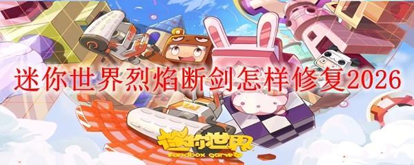 迷你世界烈焰断剑怎样修复2026