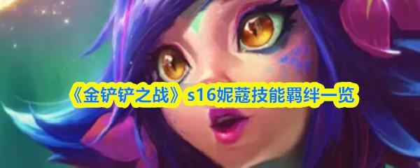 金铲铲之战 s16妮蔻技能羁绊一览