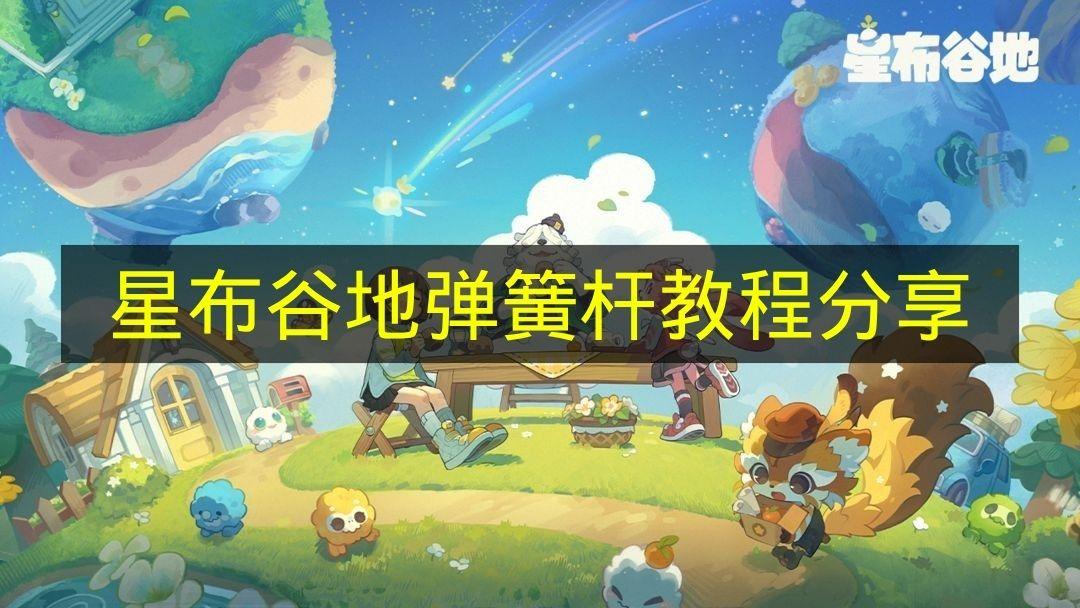 星布谷地 弹簧杆教程分享