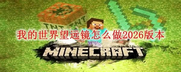 我的世界望远镜怎么做2026版本