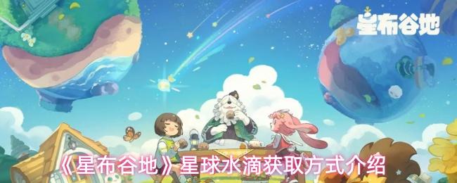 星布谷地 星球水滴获取方式介绍