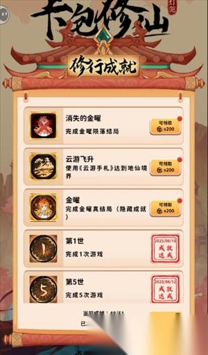 卡包修仙7.0版金曜的三个成就攻略