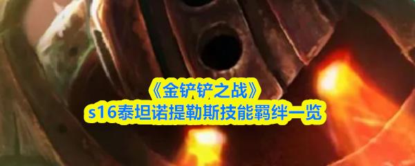 金铲铲之战 s16泰坦诺提勒斯技能羁绊一览