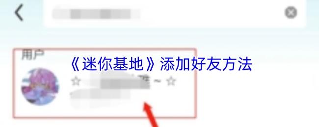 迷你基地 添加好友方法