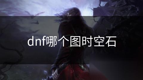 dnf哪个图时空石