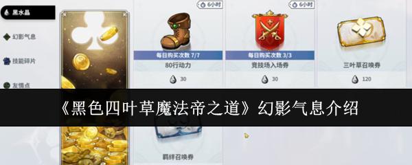 黑色四叶草魔法帝之道 幻影气息介绍