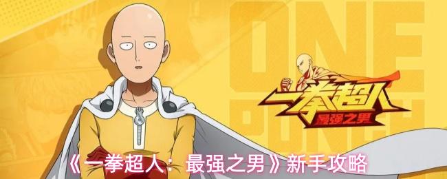 一拳超人：最强之男 新手攻略
