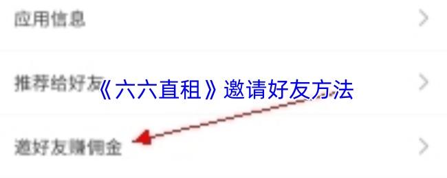 六六直租 邀请好友方法