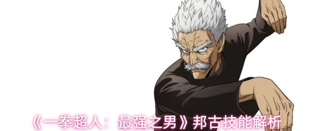 一拳超人：最强之男 邦古技能解析