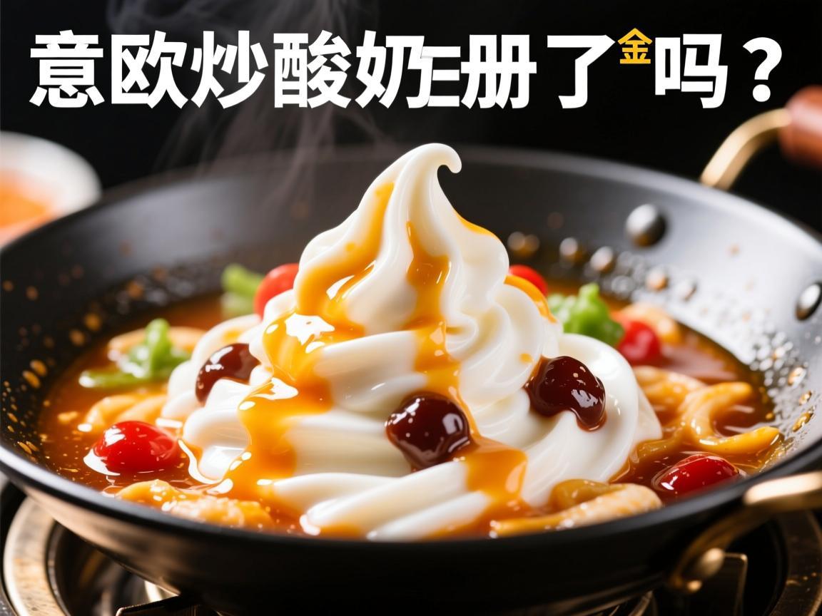 意欧炒酸奶注册了吗
