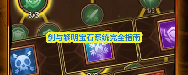 剑与黎明宝石系统完全指南